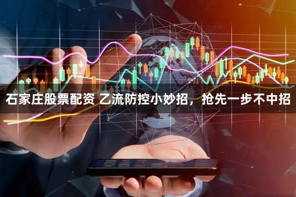石家庄股票配资 乙流防控小妙招，抢先一步不中招